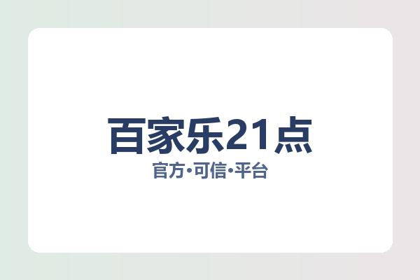 百家乐21点 图片